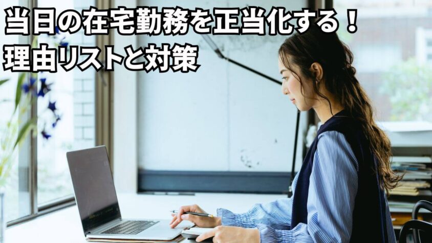 当日の在宅勤務を正当化する！理由リストと対策