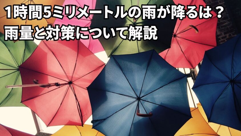 1時間で5ミリメートルの雨が降るとは？雨量と対策について解説